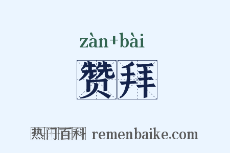 赞拜是什么意思的图片